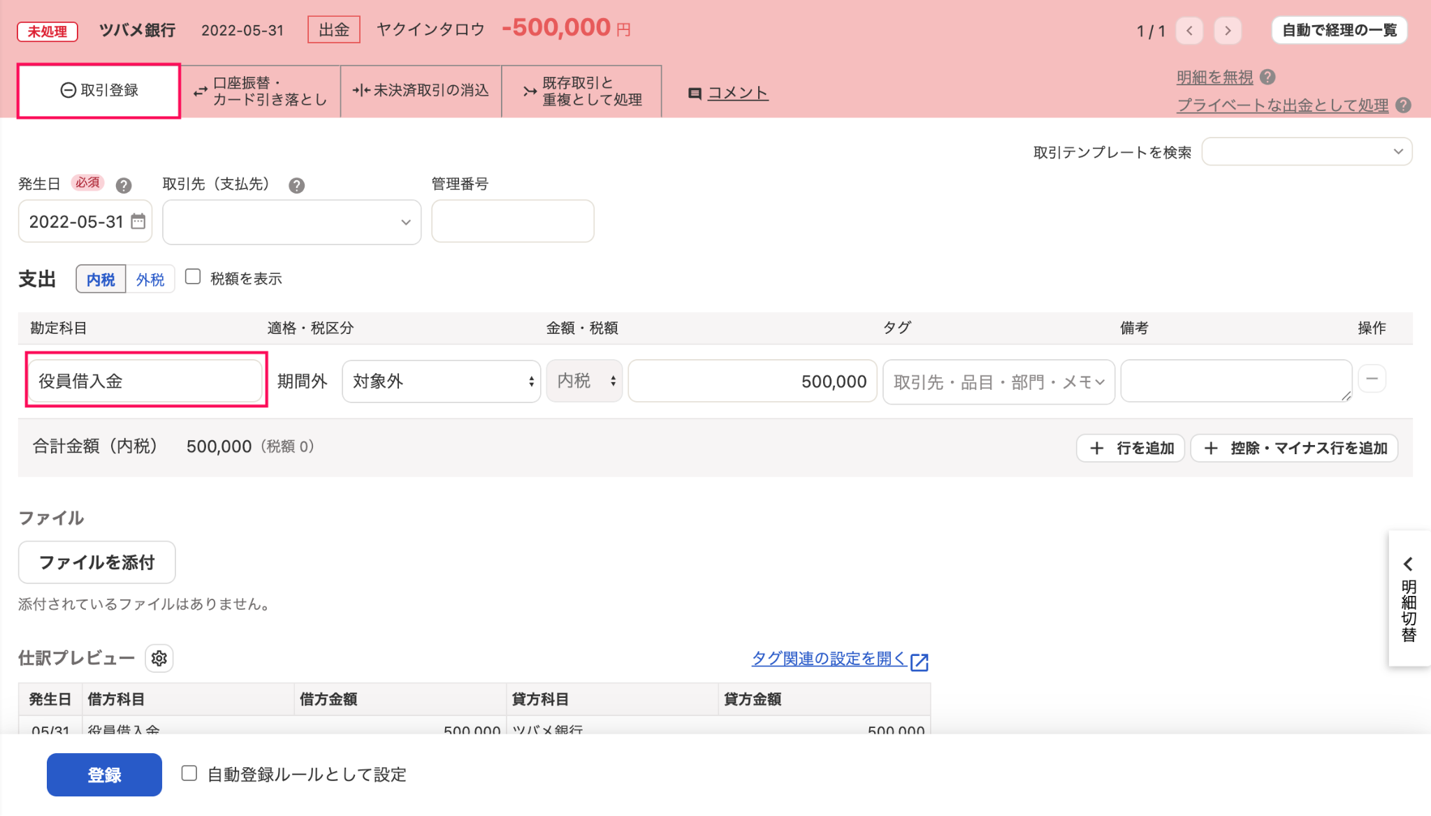 出金明細の詳細画面で取引登録タブと勘定科目欄を指し示すスクリーンショット