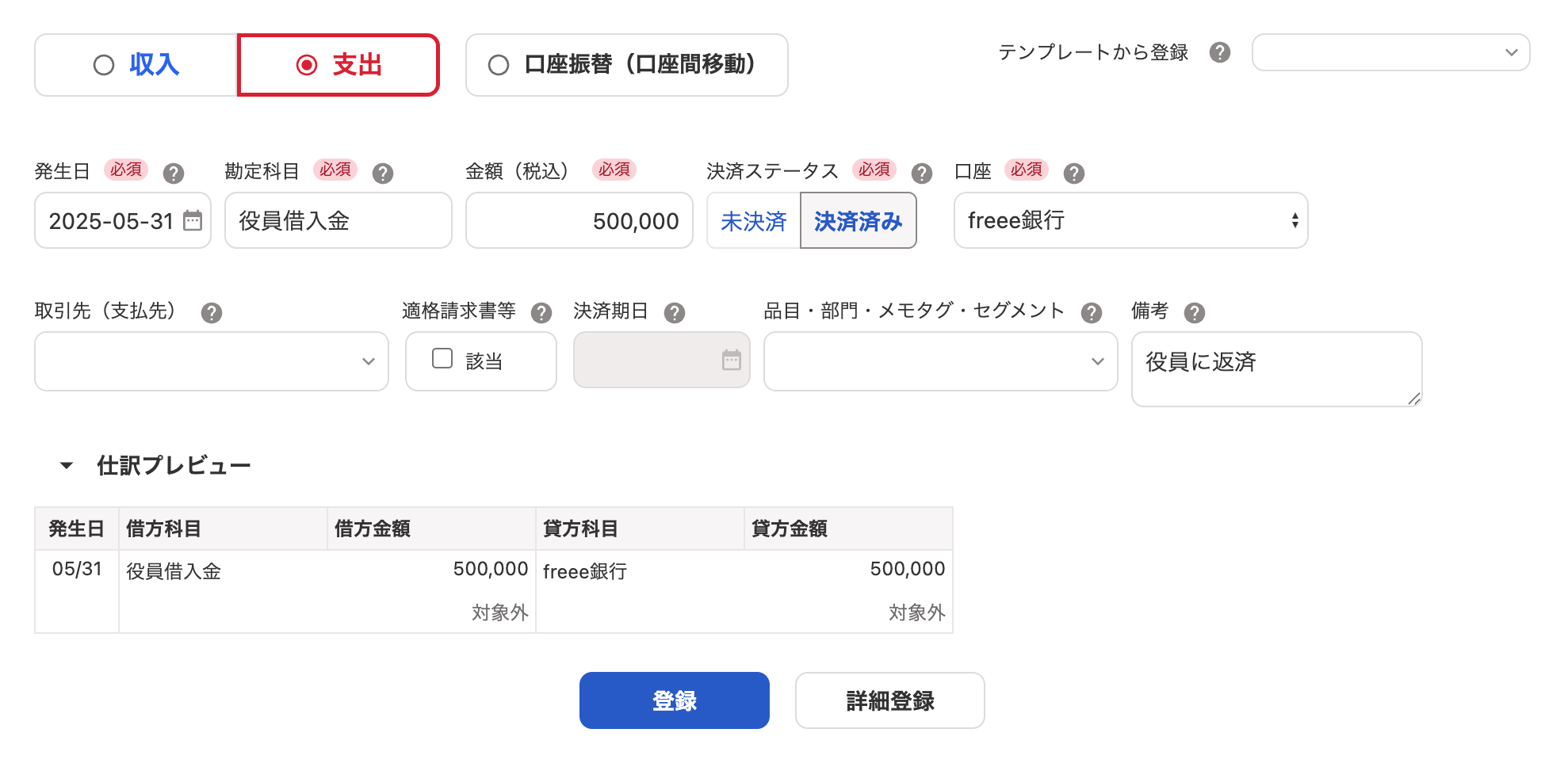 取引の登録画面のスクリーンショット