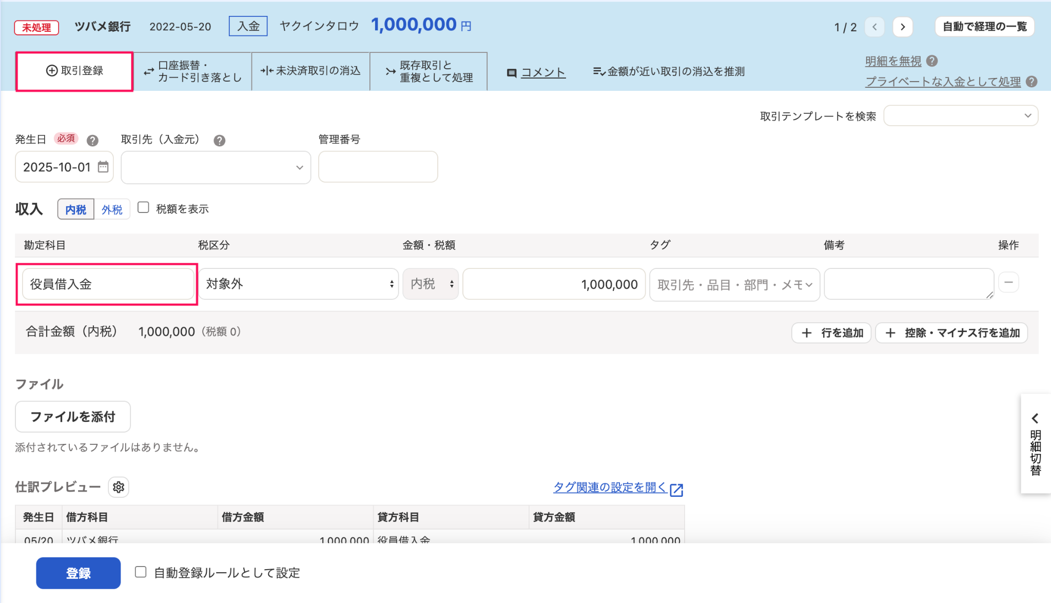 入金明細の詳細画面の取引登録タブと勘定科目欄を指し示すスクリーンショット