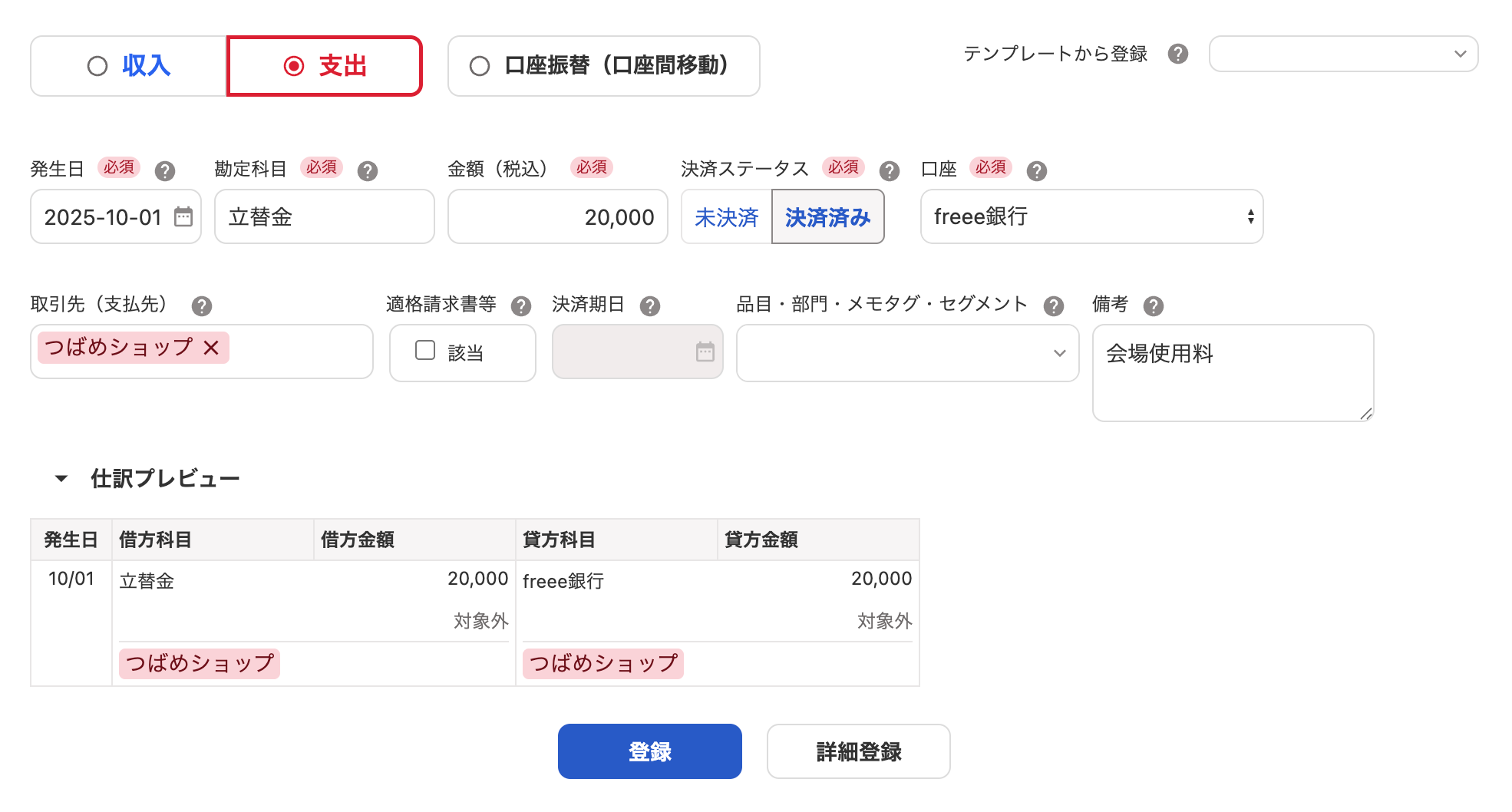 取引の登録画面のスクリーンショット