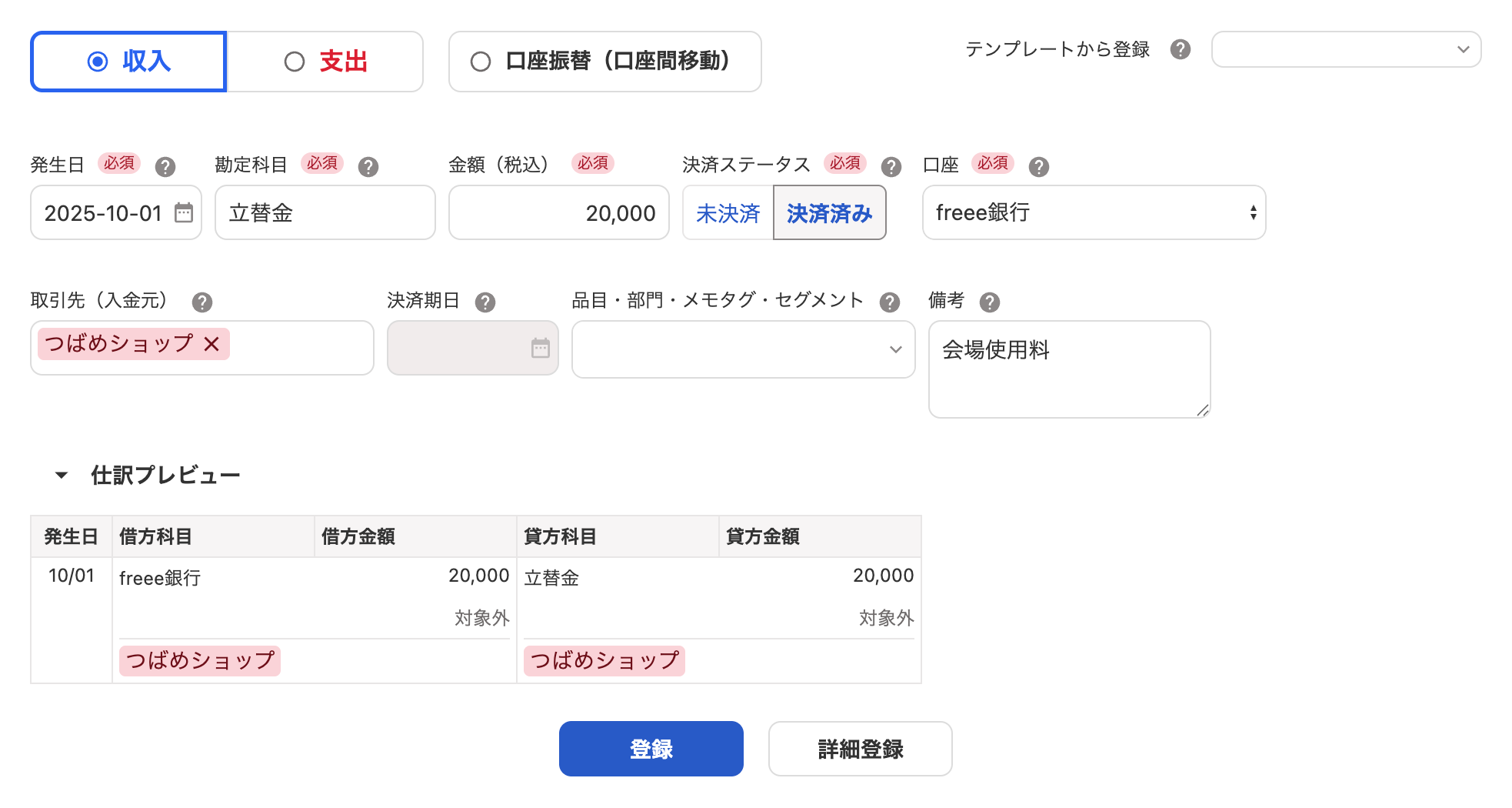 取引の登録画面のスクリーンショット