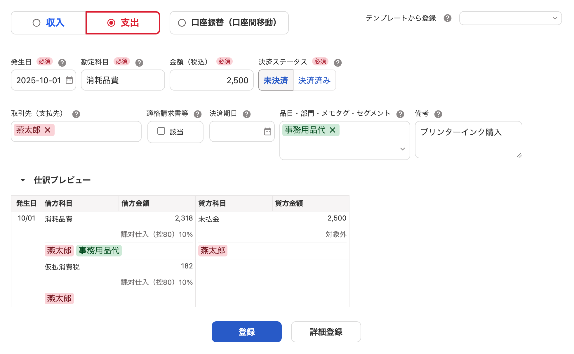 取引の登録画面のスクリーンショット
