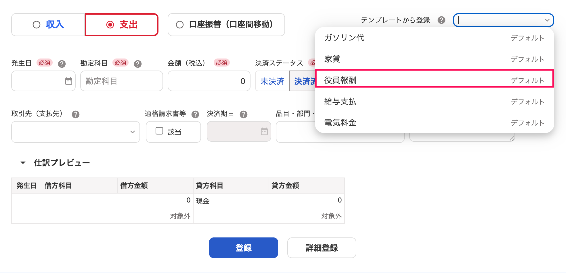 取引登録画面で「取引テンプレートから登録」の［役員報酬］のテンプレートを指し示しているスクリーンショット