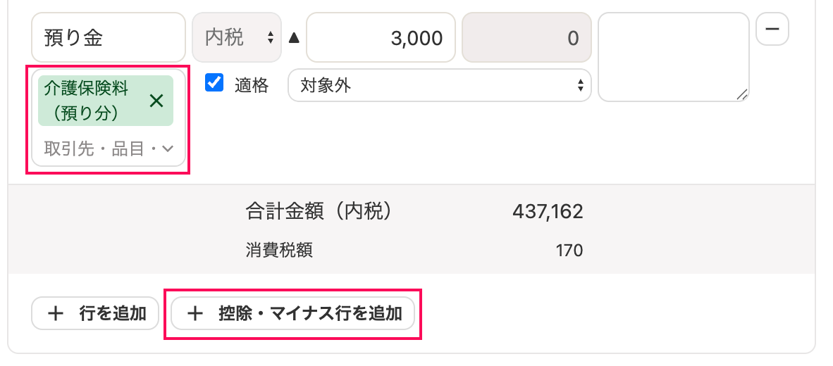 取引の登録画面で［＋控除・マイナス行を追加］ボタンと品目を指し示しているスクリーンショット