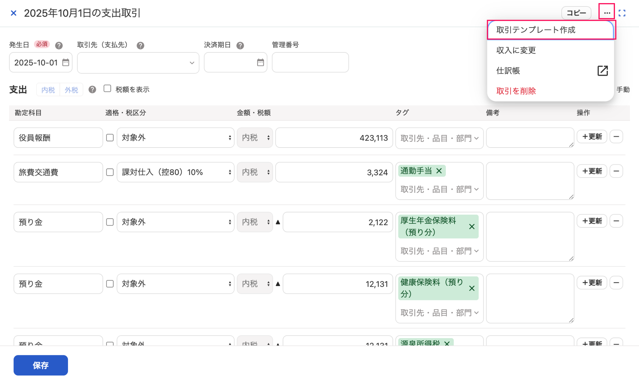 取引の詳細画面で三点リーダー→［取引テンプレート作成］を指し示しているスクリーンショット