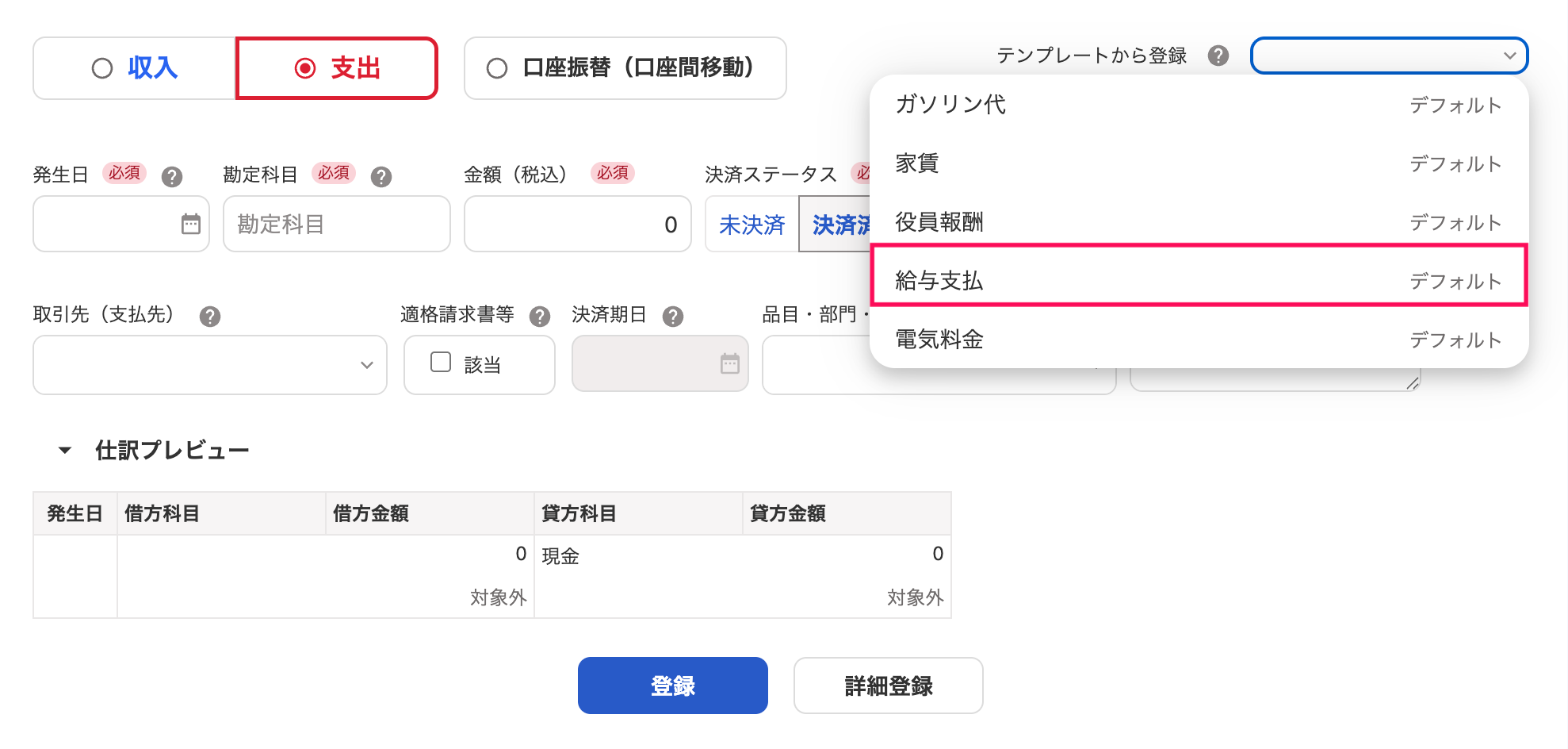 取引の登録画面で「取引テンプレートから登録」の［給与支払］のテンプレートを指し示しているスクリーンショット