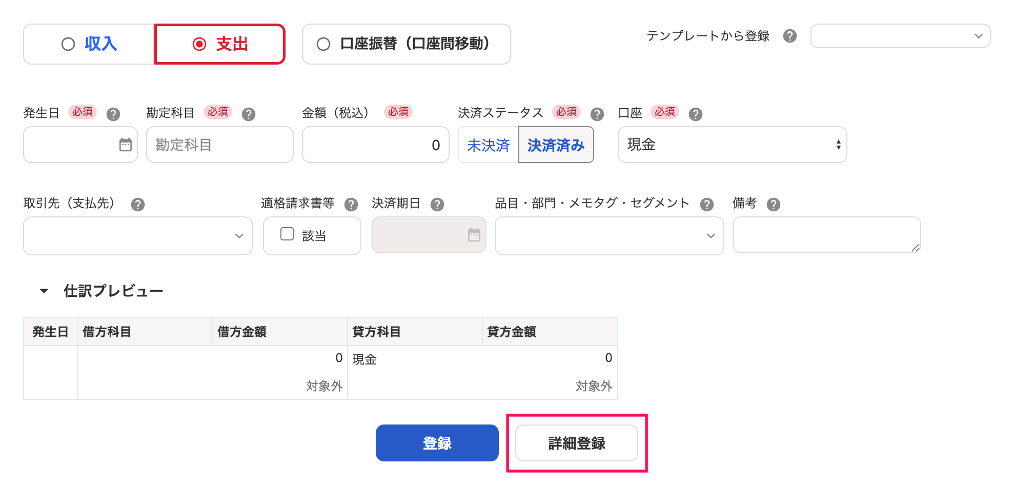 取引登録画面で［詳細登録］ボタンを指し示しているスクリーンショット