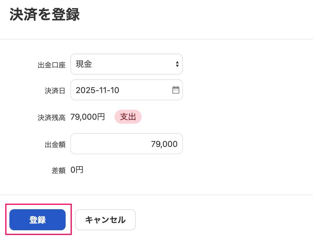 決済を登録画面の［登録］ボタンを指し示しているスクリーンショット