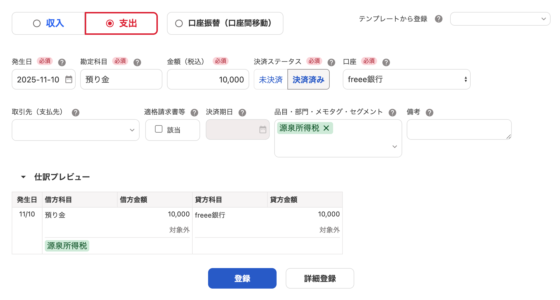 取引の登録画面のスクリーンショット