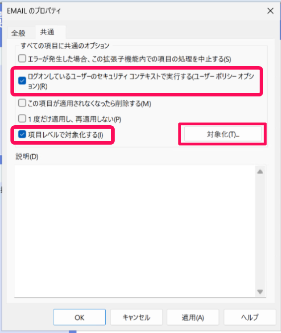 EMAILのプロパティの［共通］タブ画面のスクリーンショット
