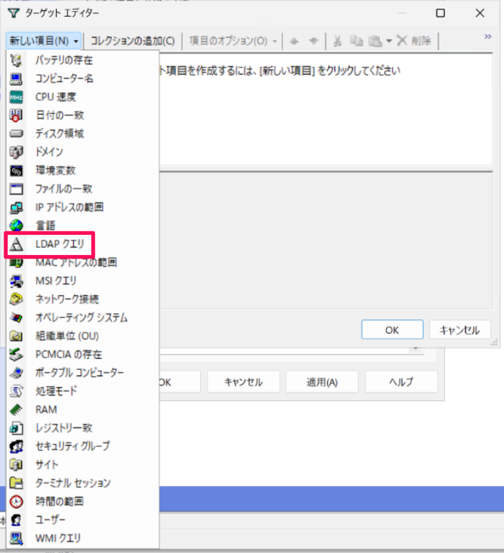［LDAPクエリ］を指し示すスクリーンショット