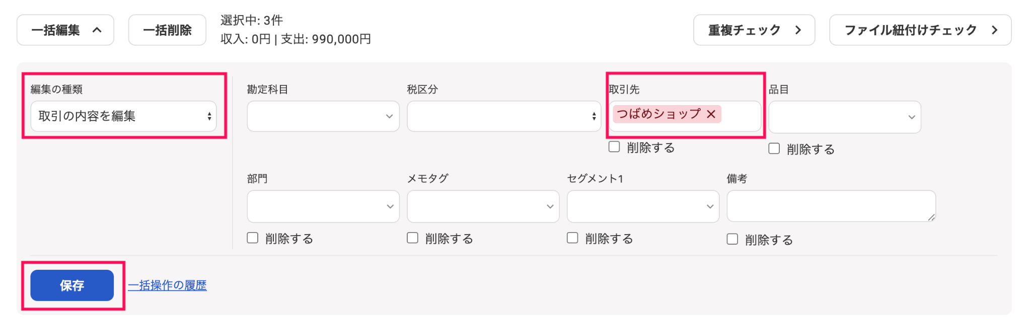 取引の内容を編集する画面のスクリーンショット