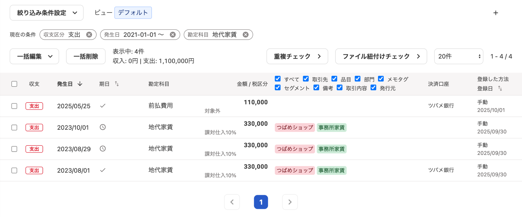 絞り込まれた取引一覧画面のスクリーンショット
