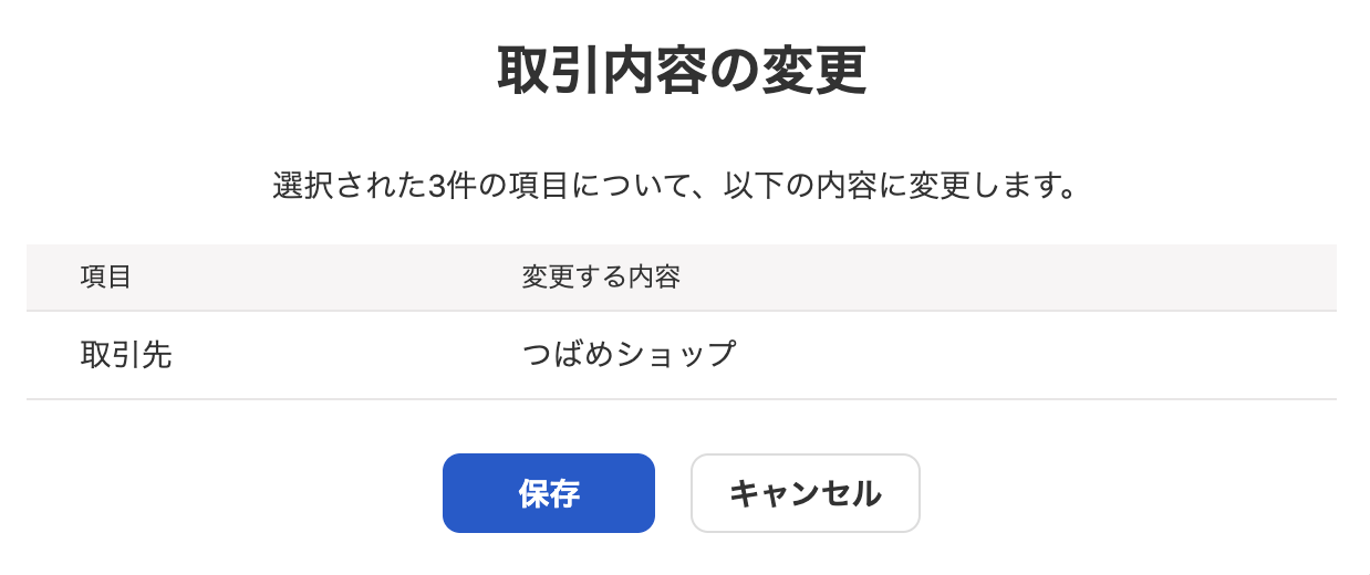 取引内容の変更確認画面のスクリーンショット