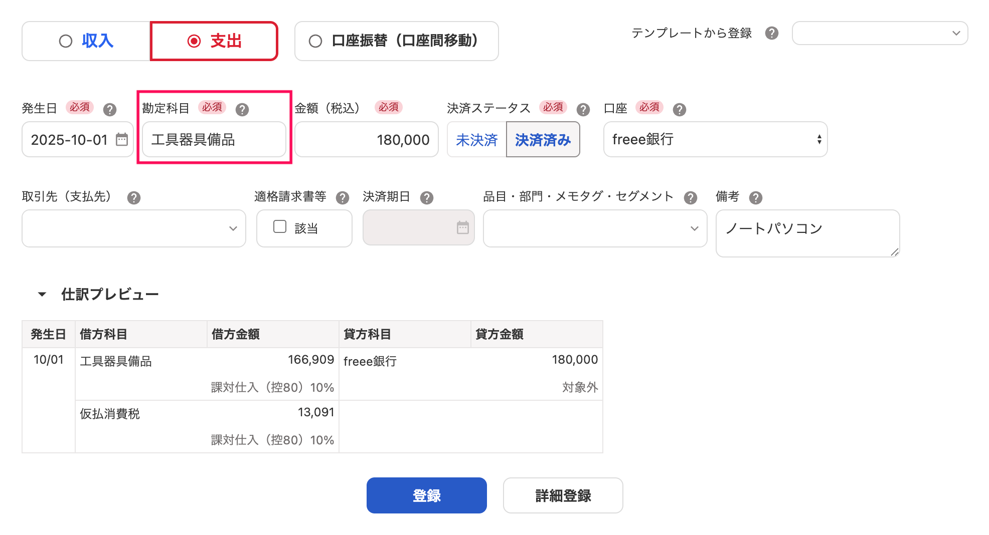 固定資産の取引登録画面のスクリーンショット