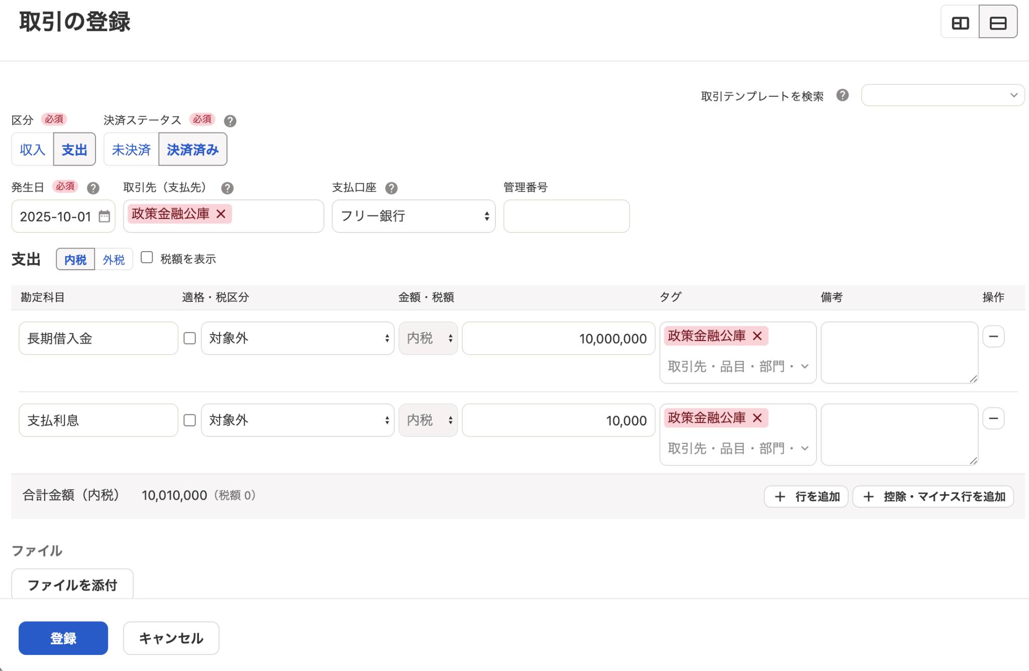 取引登録画面のスクリーンショット