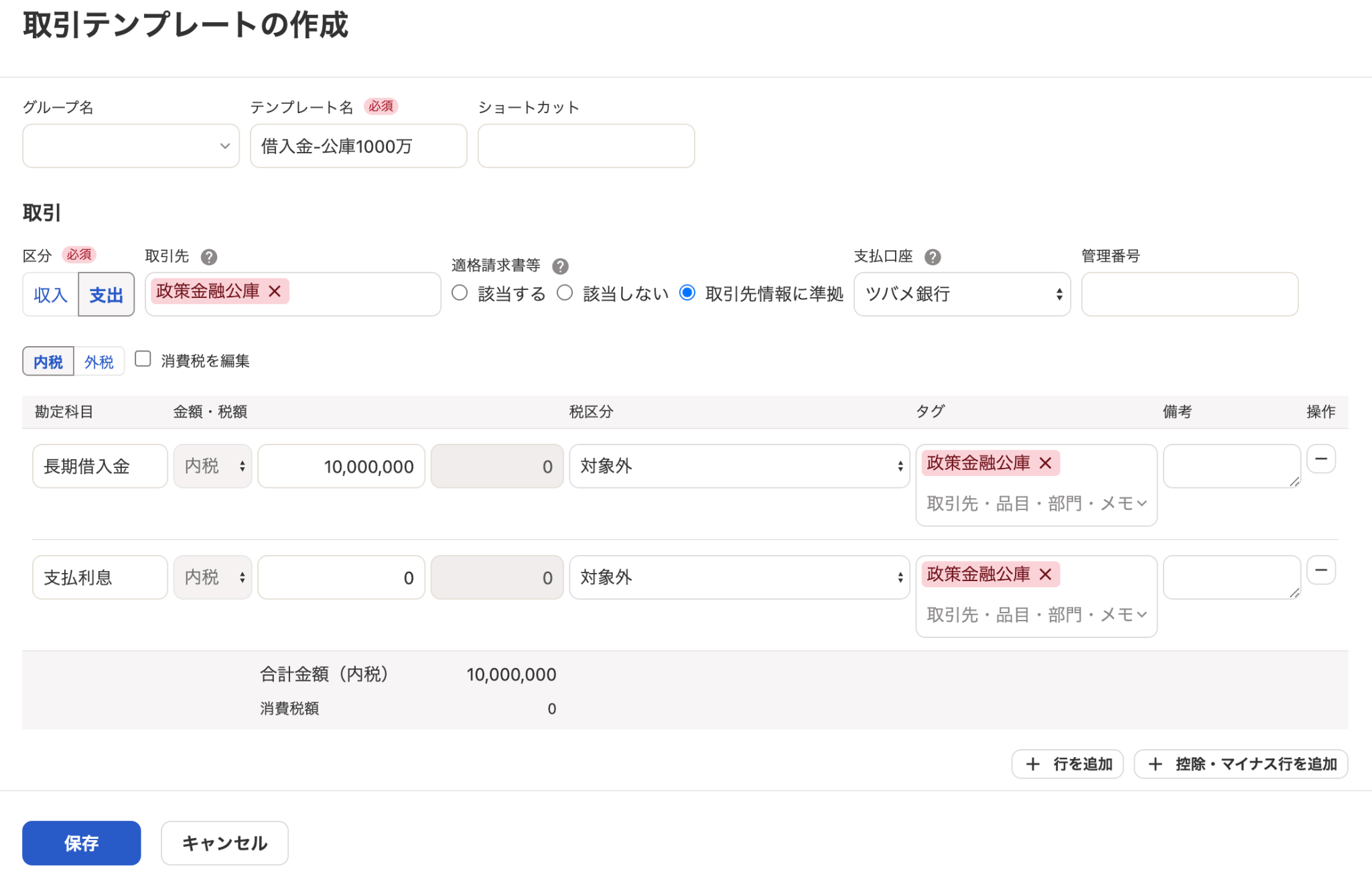 取引テンプレートの作成画面のスクリーンショット