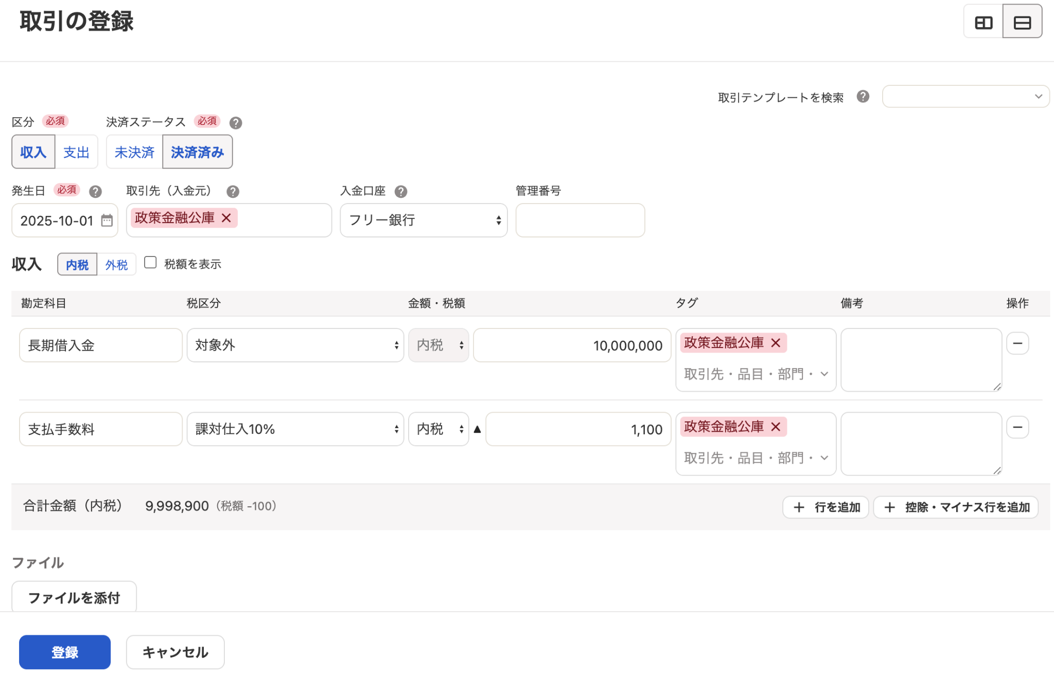 取引登録画面のスクリーンショット