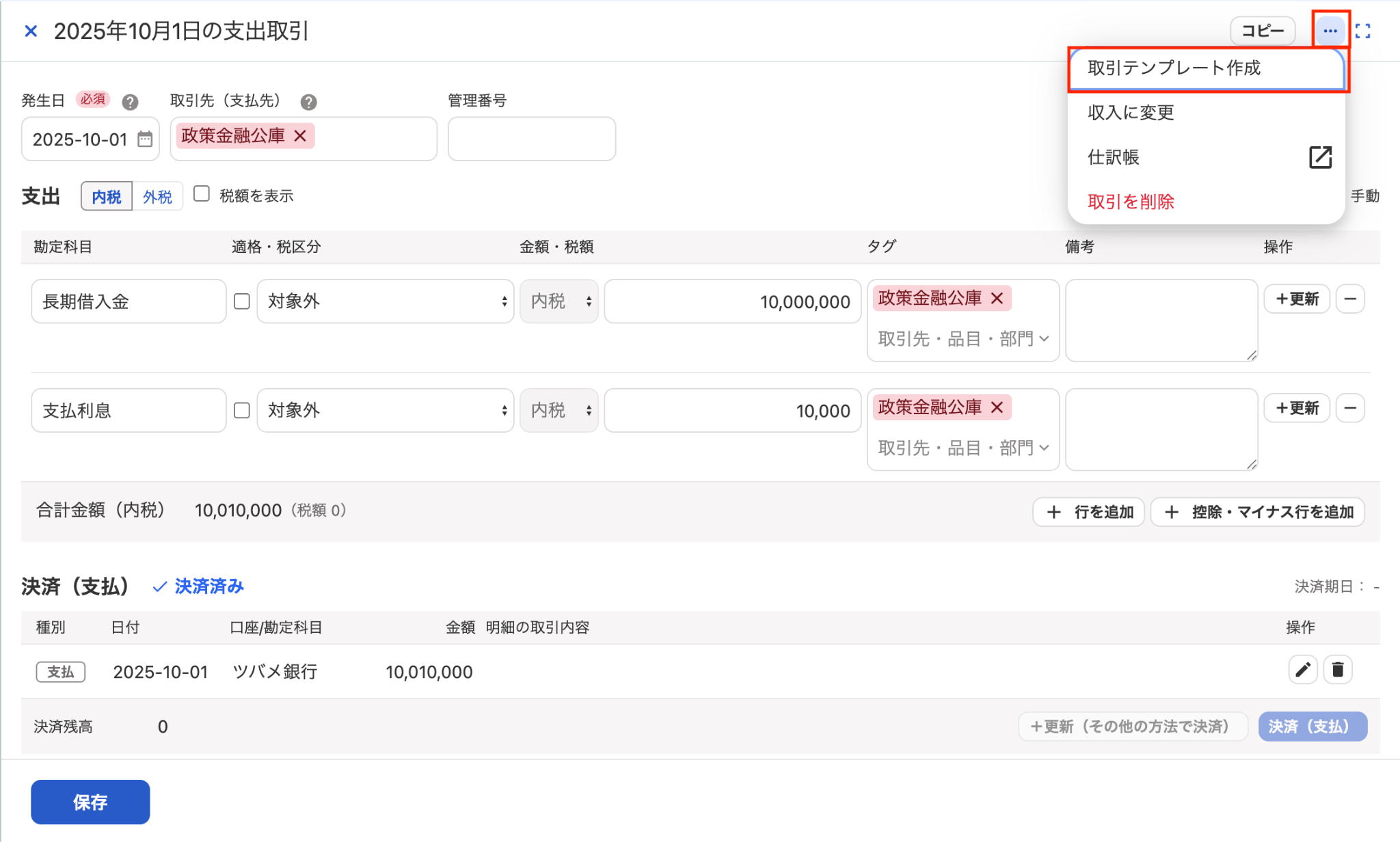 取引テンプレート作成項目を指し示しているスクリーンショット