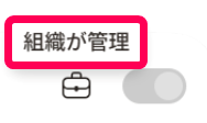 「組織が管理」を指し示すスクリーンショット