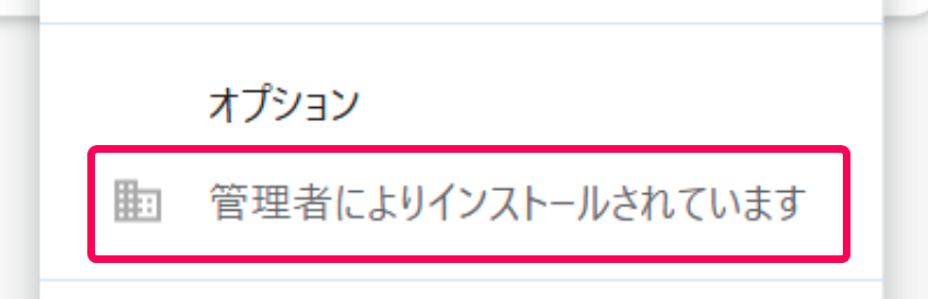 「管理者によりインストールされています」を指し示すスクリーンショット