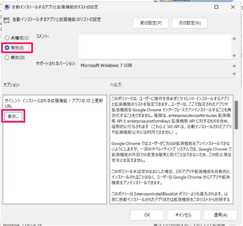 「有効」のチェックと［表示...］を指し示すスクリーンショット