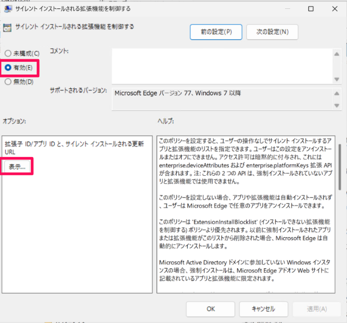 「有効」のチェックと［表示...］を指し示すスクリーンショット