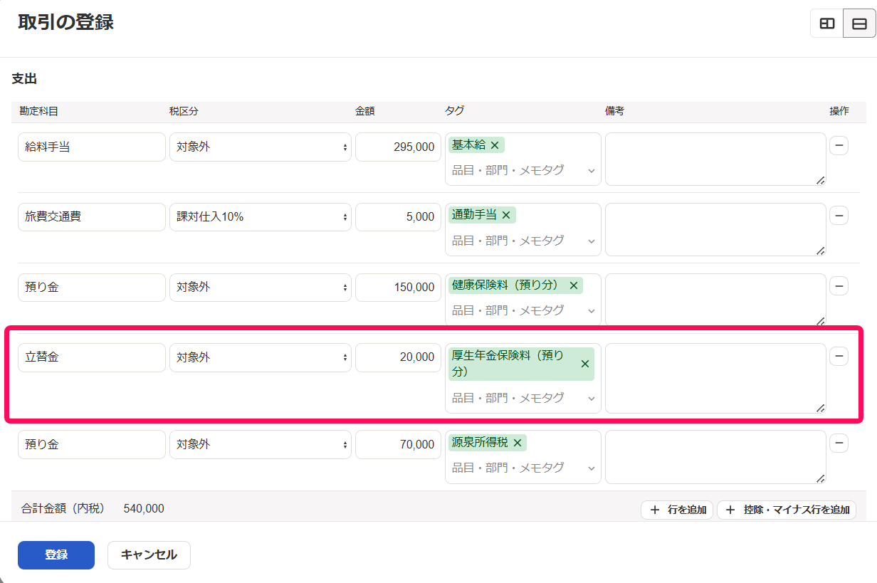 立替金を指し示すスクリーンショット