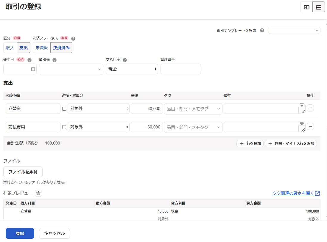 取引の登録画面のスクリーンショット