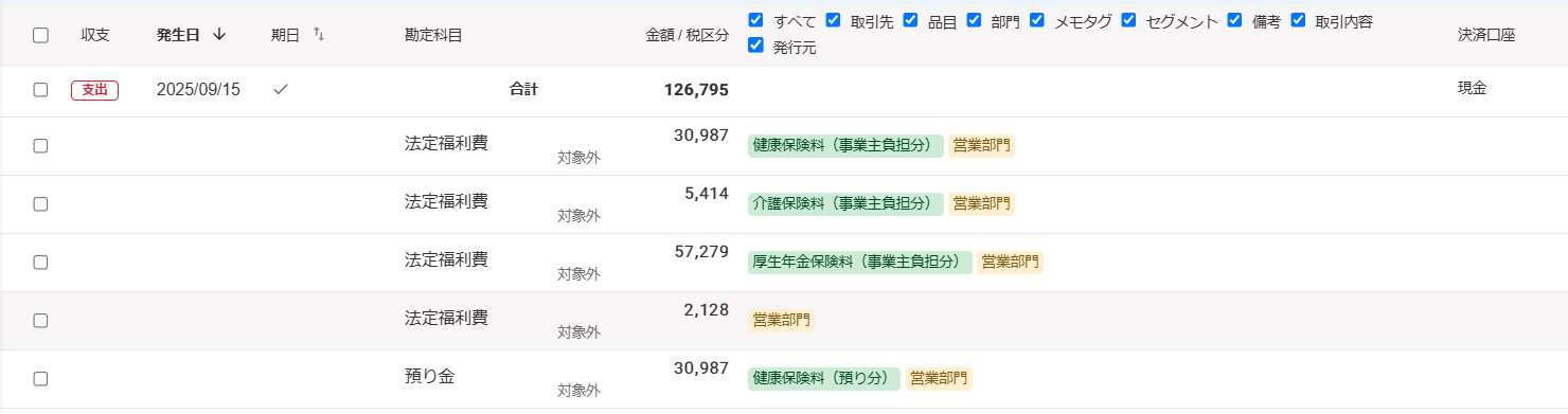 給与連携された際の取引のスクリーンショット