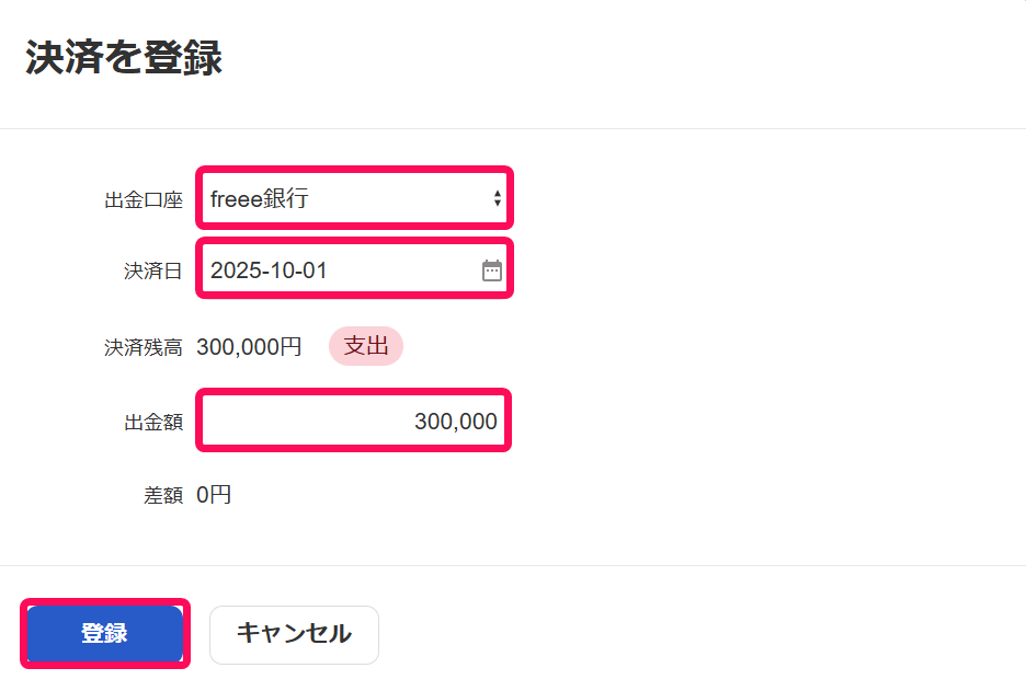 決済を登録画面のスクリーンショット