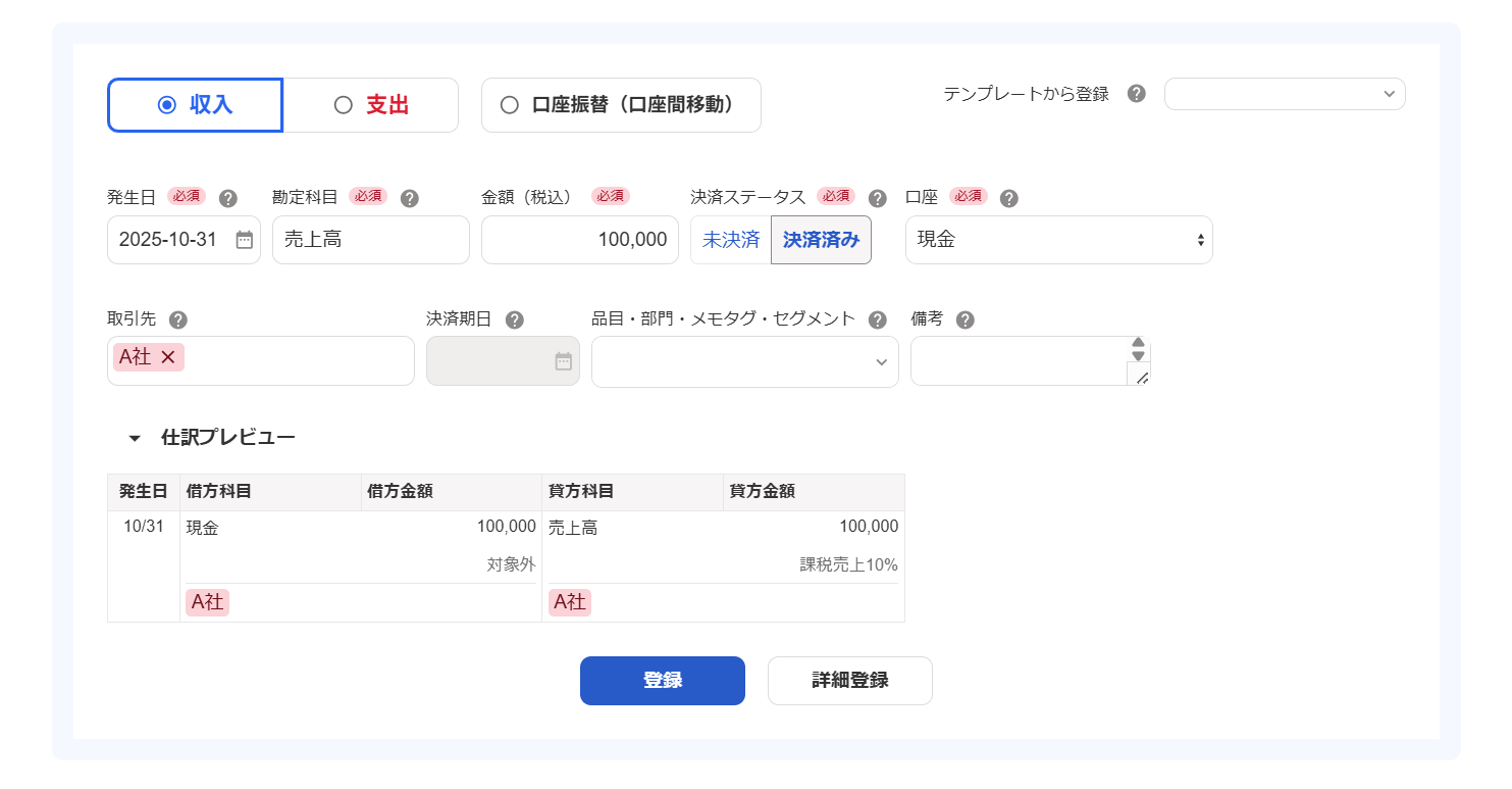 収入の取引登録する画面のスクリーンショット