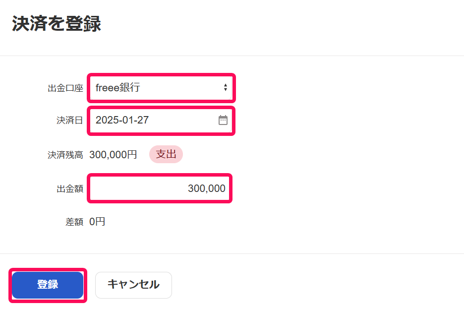 決済を登録画面のスクリーンショット