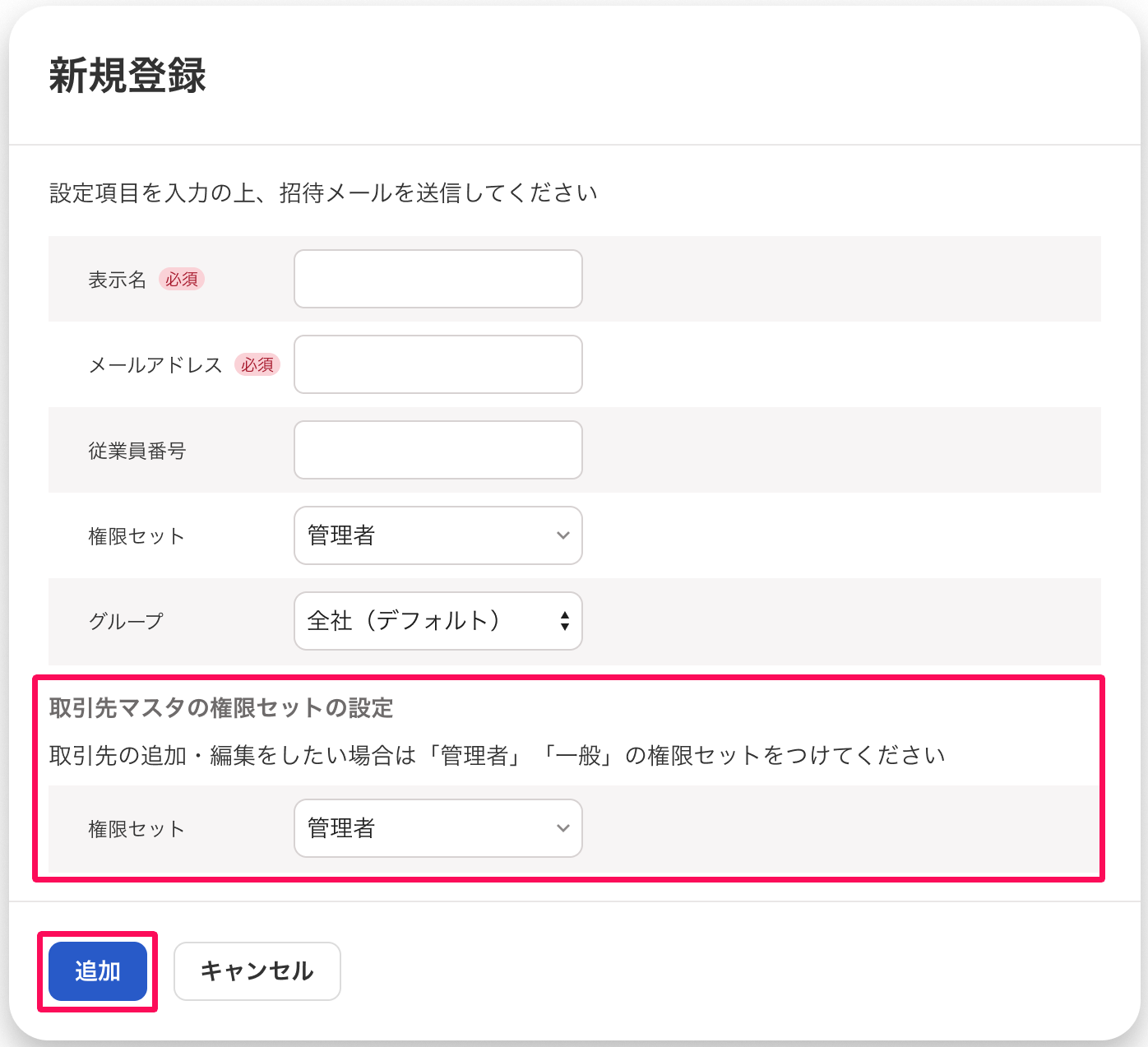 新規登録画面の「取引先マスタの権限設定の設定」項目と［追加］ボタンを指し示しているスクリーンショット