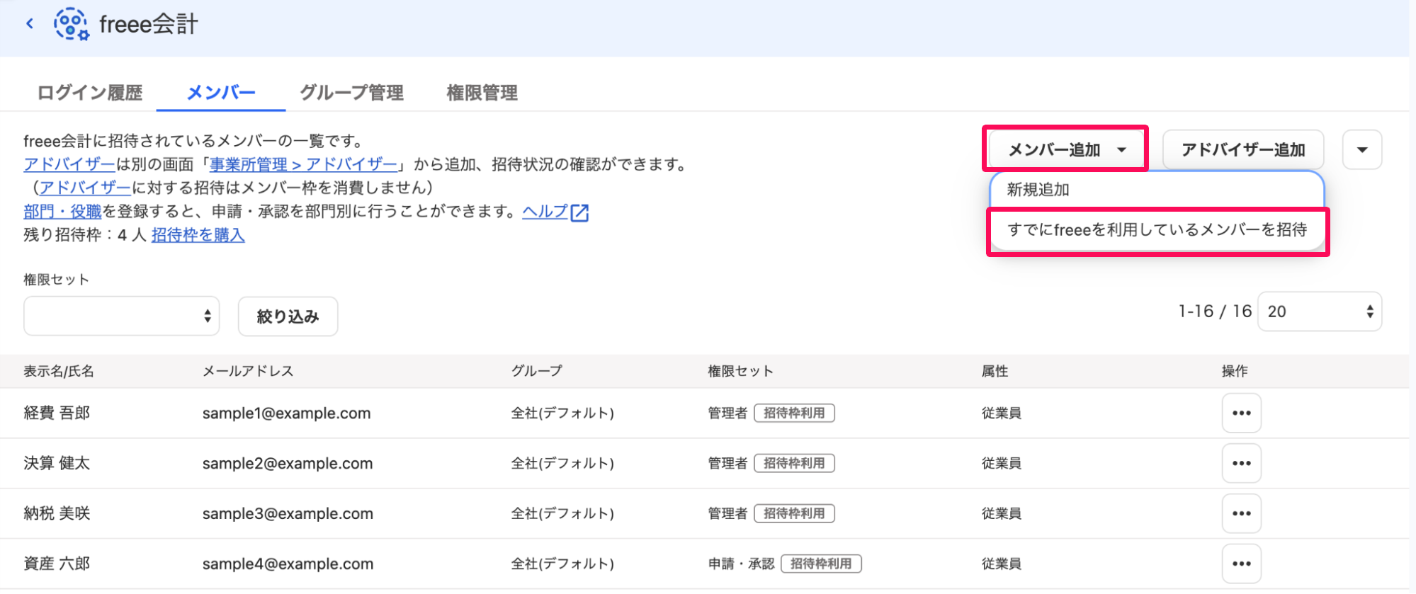 freeeアカウント管理のfreee会計画面で［メンバー追加］ボタン→［すでにfreeeを利用しているメンバーを招待］を指し示しているスクリーンショット