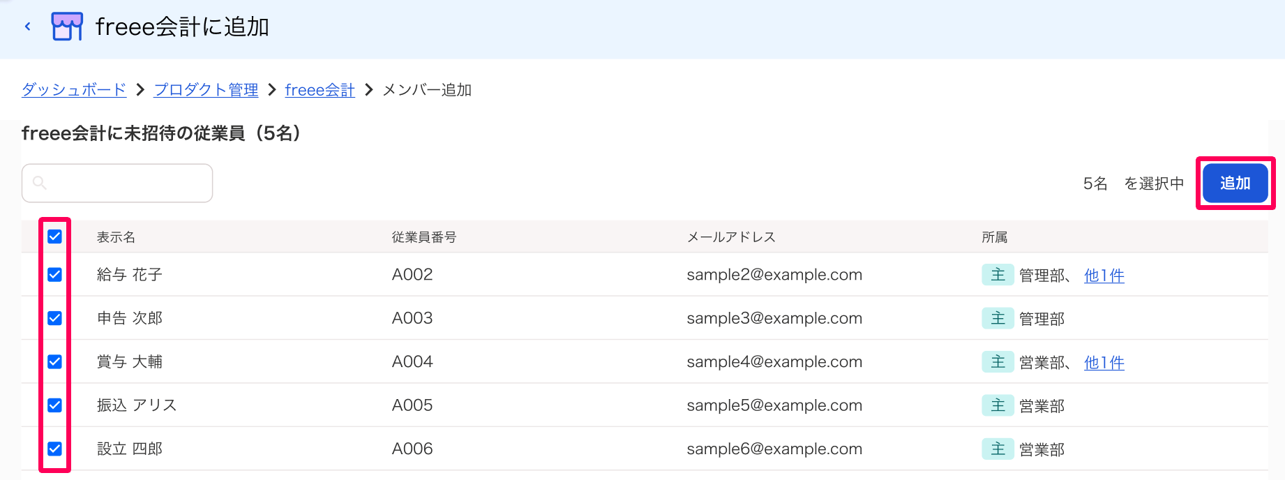 freee会計に追加画面の従業員チェックボックスと［追加］ボタンを指し示しているスクリーンショット