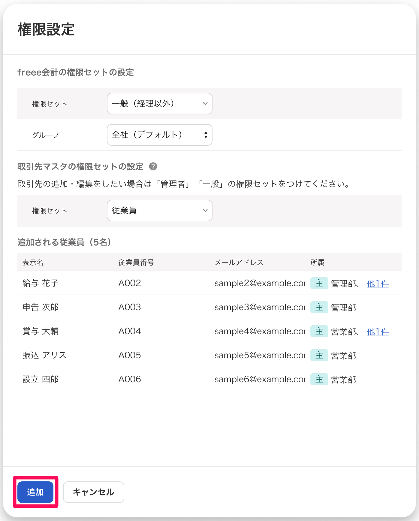権限設定画面の［追加］ボタンを指し示しているスクリーンショット