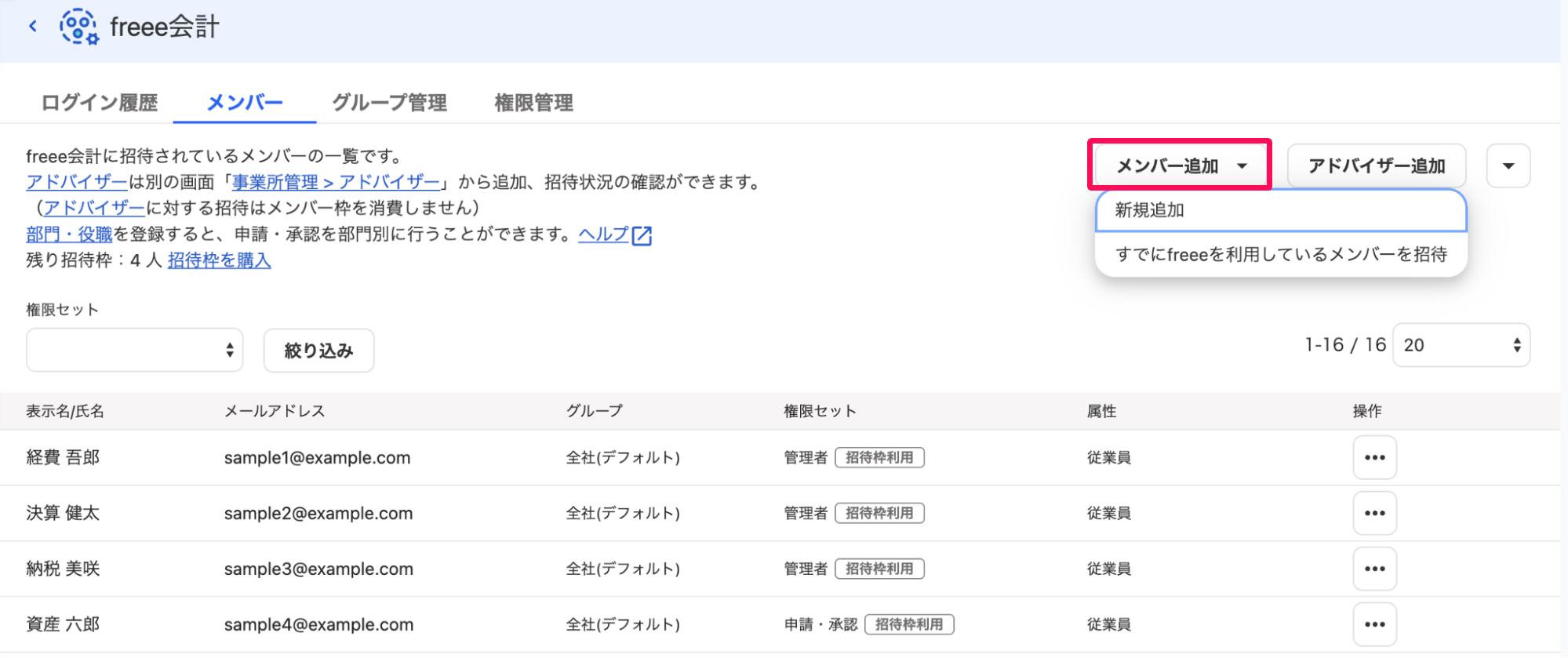 freeeアカウント管理のfreee会計画面で［メンバー追加］ボタンを指し示しているスクリーンショット