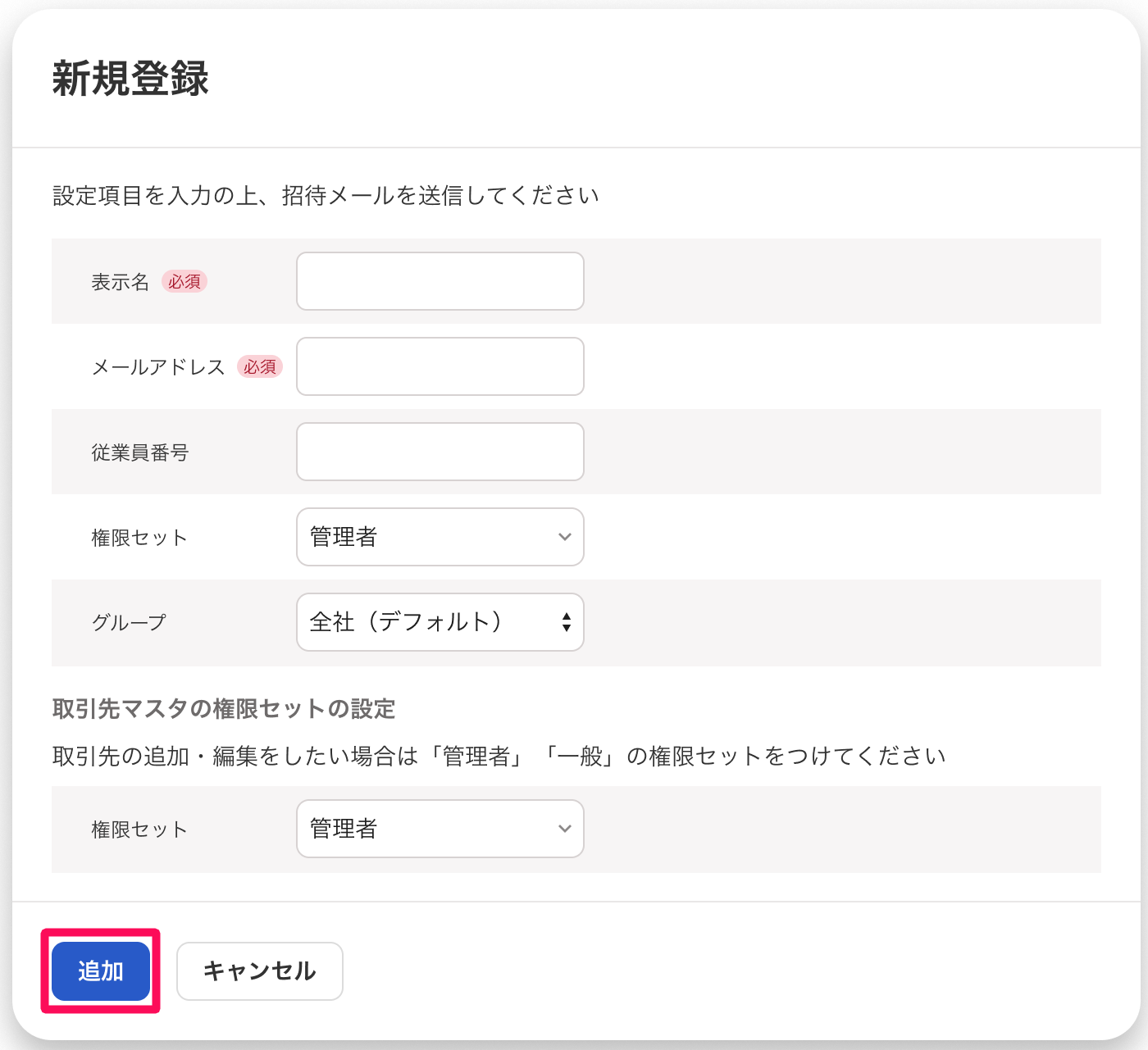新規登録画面の［追加］ボタンを指し示しているスクリーンショット