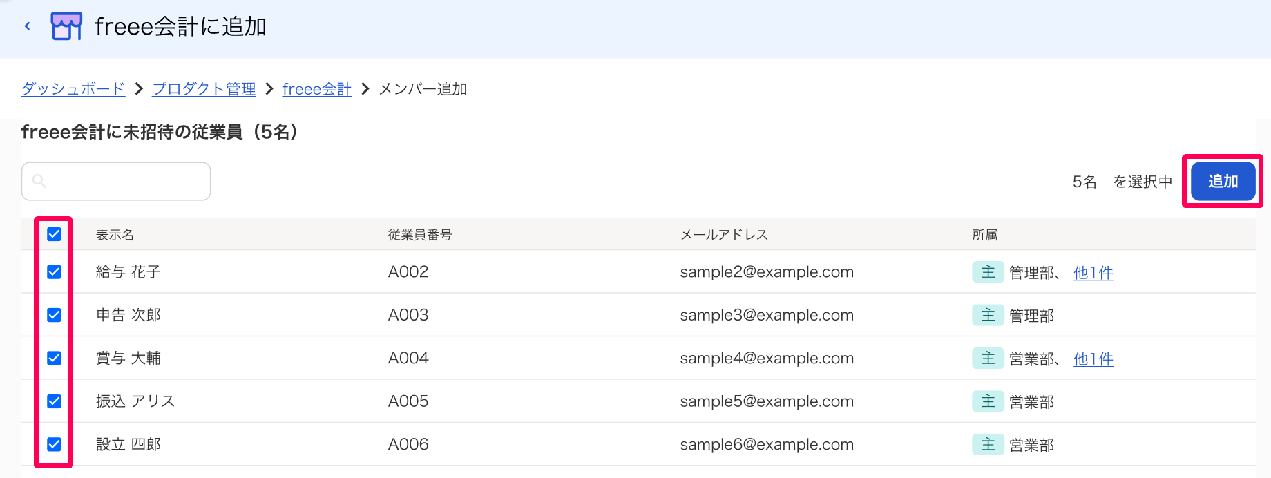 freee会計に追加画面の従業員チェックボックスと［追加］ボタンを指し示しているスクリーンショット