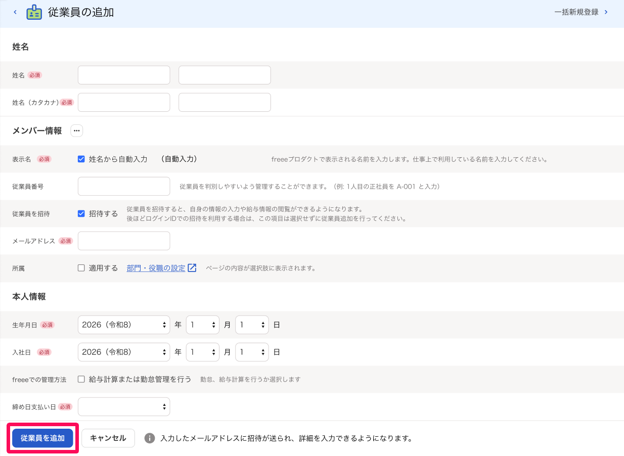 従業員の追加画面で［従業員を追加］ボタンを指し示しているスクリーンショット