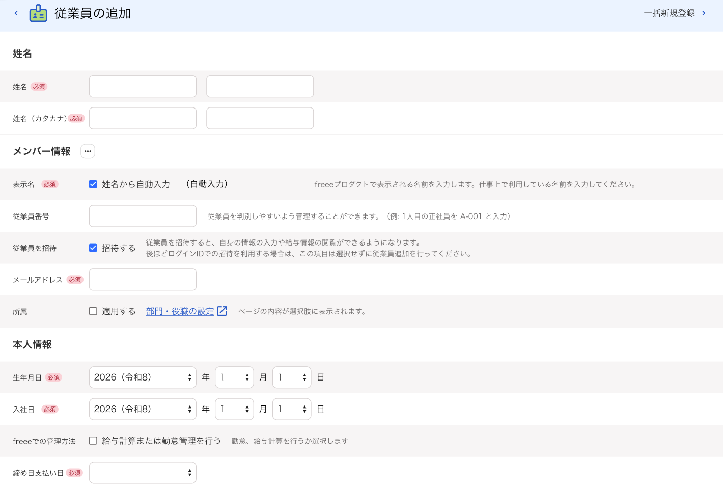 従業員の追加画面のスクリーンショット