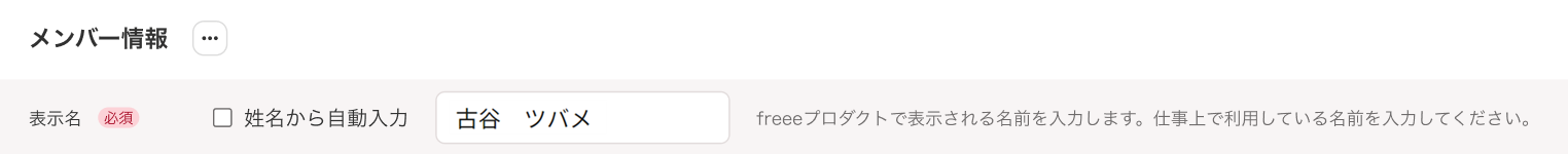 従業員の追加画面のメンバー情報の「表示名」部分のスクリーンショット