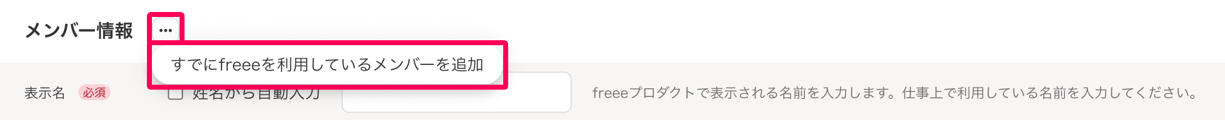 従業員の追加画面のメンバー情報の三点リーダー→［すでにfreeeを利用しているメンバーを追加］を指し示しているスクリーンショット