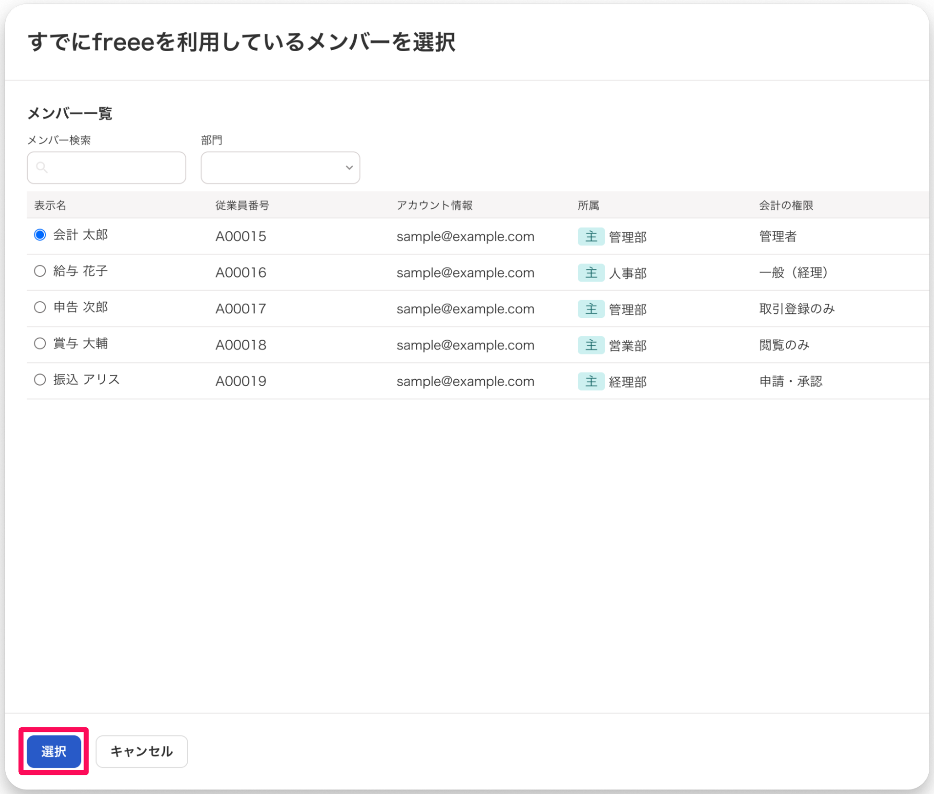 すでにfreeeを利用しているメンバーを選択画面の［選択］ボタンを指し示しているスクリーンショット