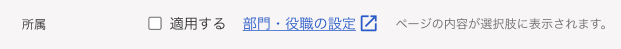 従業員の追加画面でメンバー情報の「所属」部分のスクリーンショット