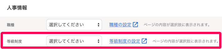 従業員の追加画面で人事情報の等級制度項目を指し示しているスクリーンショット