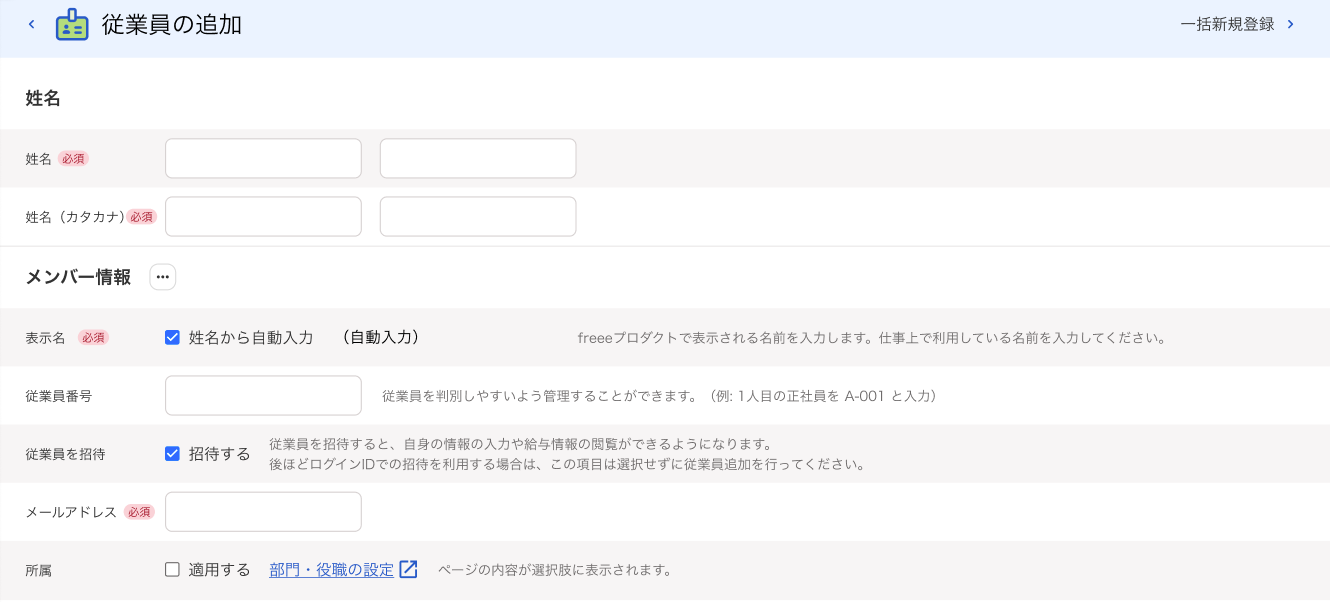 従業員の追加画面のスクリーンショット