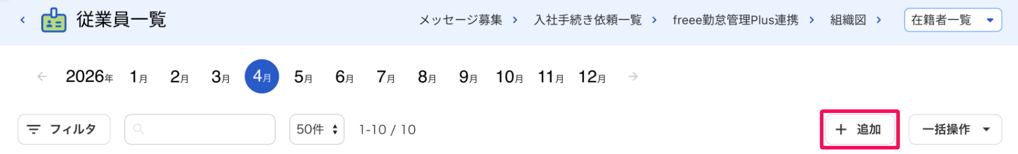 従業員一覧画面の［＋追加］ボタンを指し示しているスクリーンショット