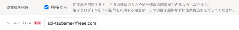従業員の追加画面でメンバー情報の「従業員を招待」「メールアドレス」部分のスクリーンショット